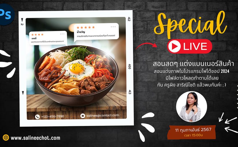 สอนแต่งภาพโปรโมทสินค้า ด้วย Photoshop2024 By Salineechot [EP482]