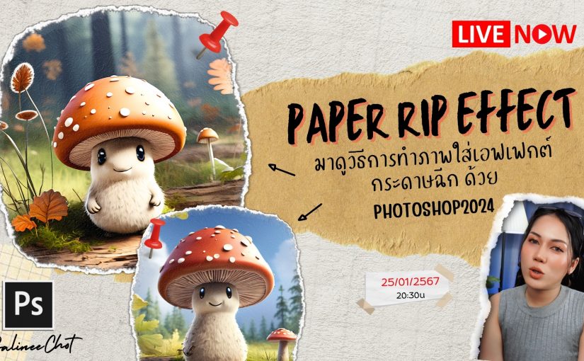 สอนใส่เอฟเฟกต์กระดาษฉีก ด้วย photoshop2024 [EP479]
