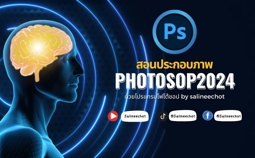 ตัวอย่างการสอนประกอบภาพ human brain and central nervous system  ด้วย photoshop2024   [EP485 ]