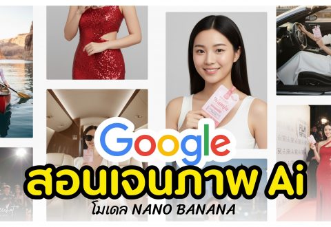 2 สอนเจนภาพ Ai google โมเดล nano banana ง่ายๆ 2 สอนเจนภาพ Ai google โมเดล nano banana ง่ายๆ