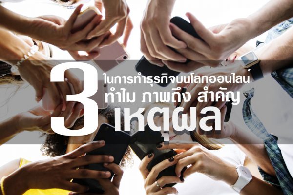 3-เหตุผลทำไมภาพ-ถึงสำคัญในการทำธุรกิจบนโลกออนไลน์-02 3-เหตุผลทำไมภาพ-ถึงสำคัญในการทำธุรกิจบนโลกออนไลน์-02